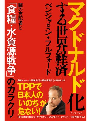 cover image of マクドナルド化する世界経済　闇の支配者と「食糧・水資源戦争」のカラクリ